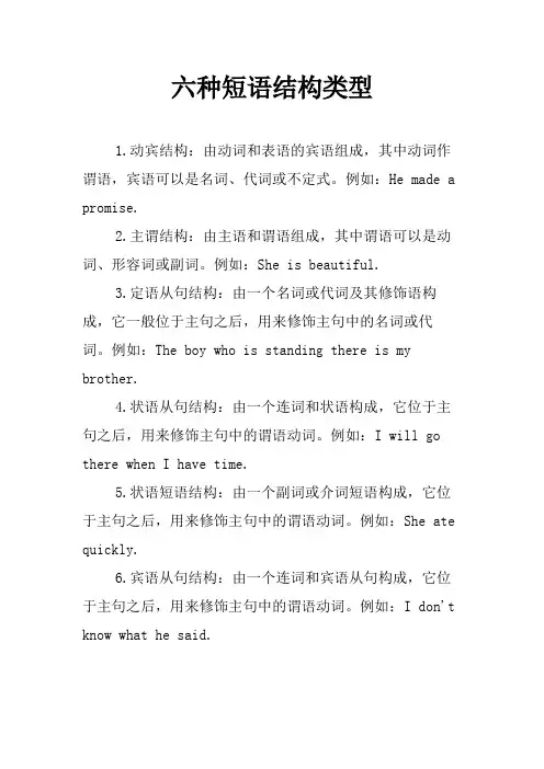 六种短语结构类型