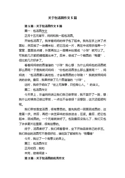 关于包汤圆作文5篇