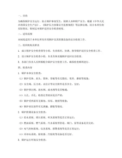 锅炉巡回安全检查制度