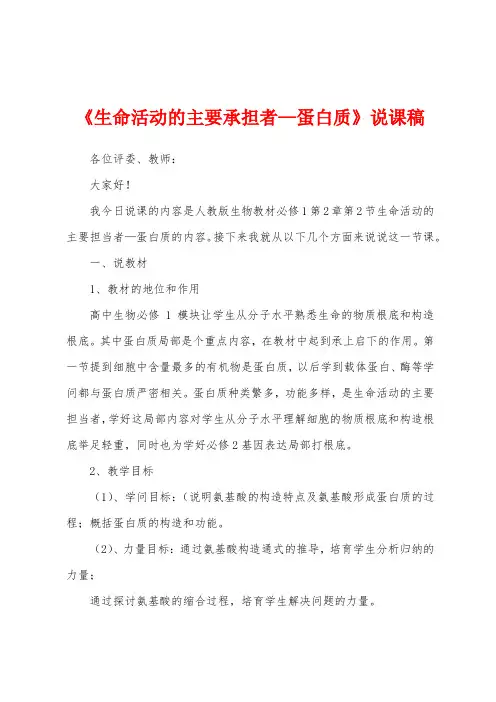 《生命活动的主要承担者—蛋白质》说课稿