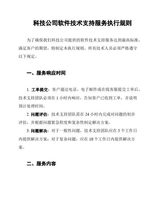 科技公司软件技术支持服务执行规则
