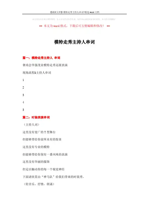 【最新文档】模特走秀主持人串词-精选word文档 (8页)