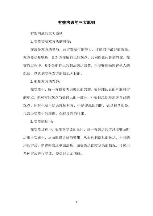 有效沟通的三大原则