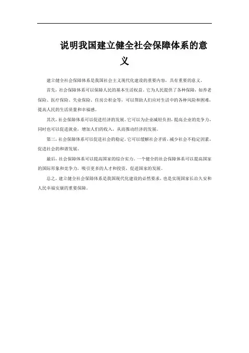 说明我国建立健全社会保障体系的意义