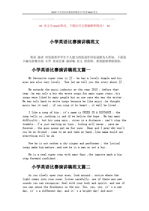 2018-小学英语比赛演讲稿范文-优秀word范文 (3页)