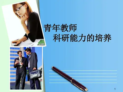 青年教师科研能力的培养优秀PPT