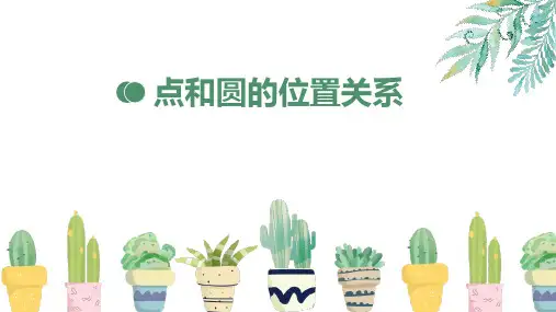 24.2.1点和圆的位置关系课件(共17张PPT) 人教版九年级数学上册