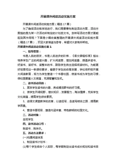 开展课外阅读活动实施方案（精选17篇）