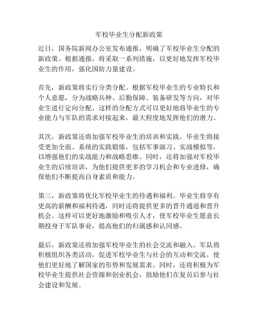 军校毕业生分配新政策