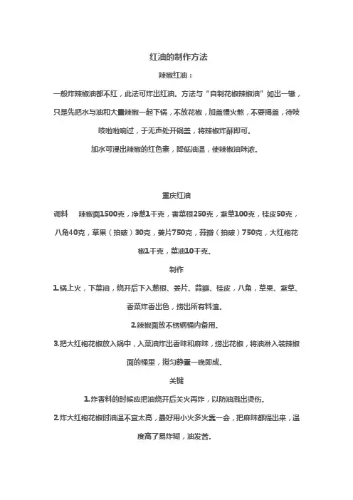 辣椒油的制备及各种干锅的做法