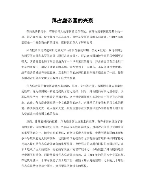 拜占庭帝国的兴衰