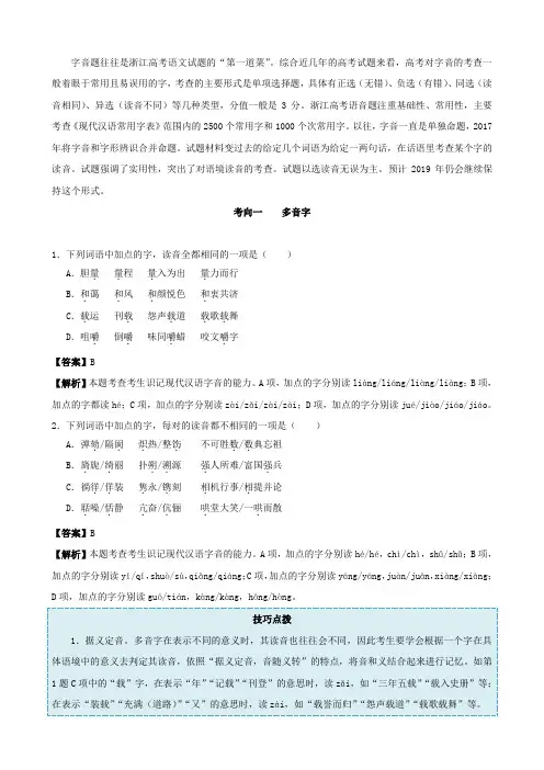 2020浙江专用高考语文复习考点01字音(解析版)