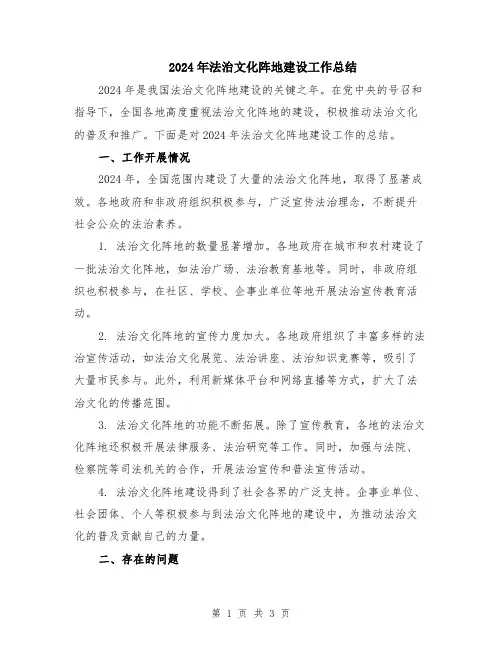 2024年法治文化阵地建设工作总结