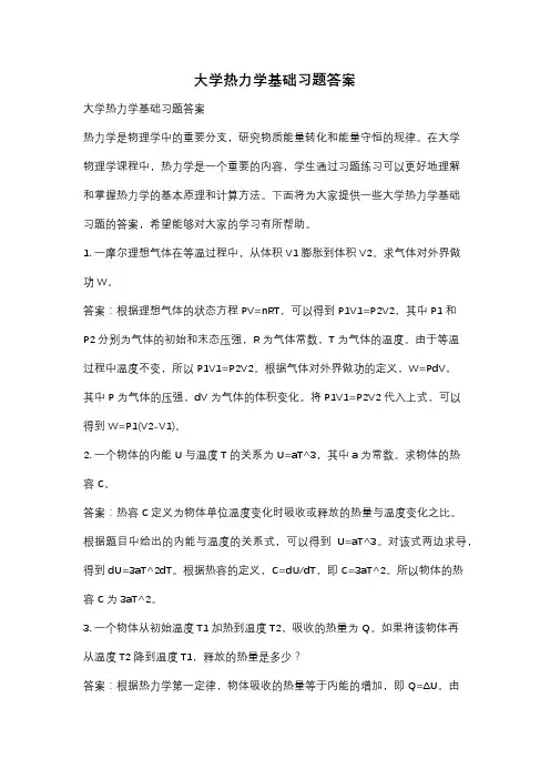 大学热力学基础习题答案