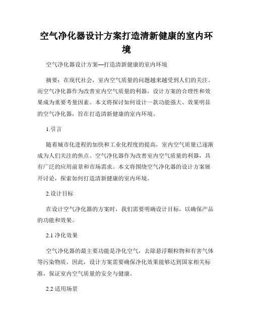 空气净化器设计方案打造清新健康的室内环境