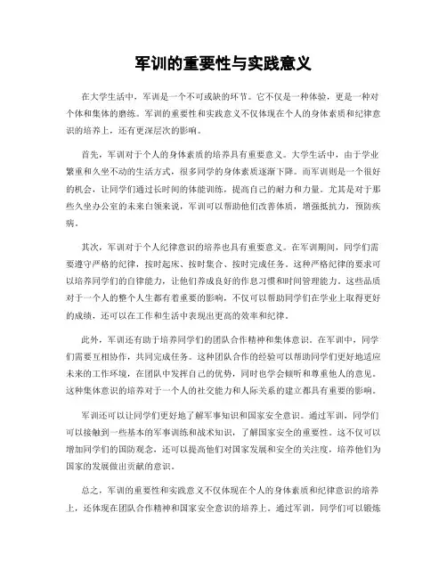 军训的重要性与实践意义