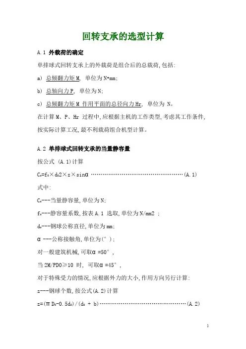 回转支承的选型设计(回转支承的选型计算)