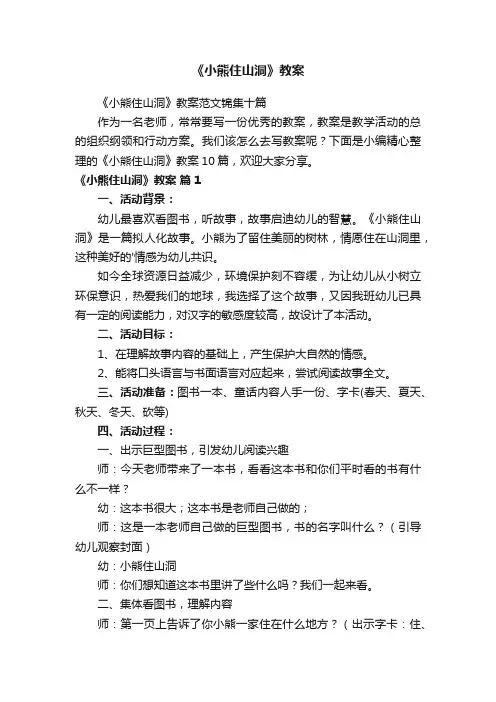 《小熊住山洞》教案