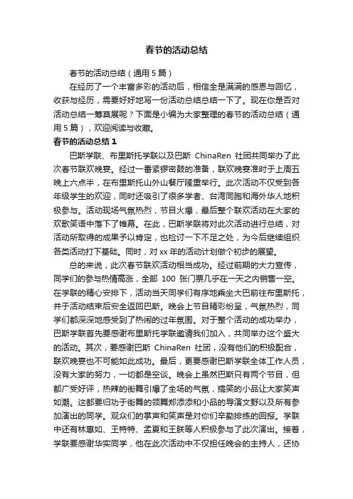 春节的活动总结（通用5篇）