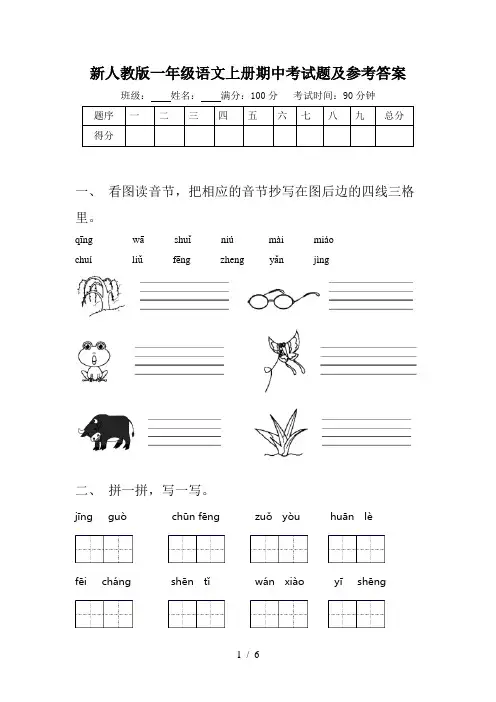 新人教版一年级语文上册期中考试题及参考答案