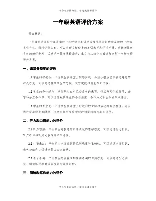 一年级英语评价方案
