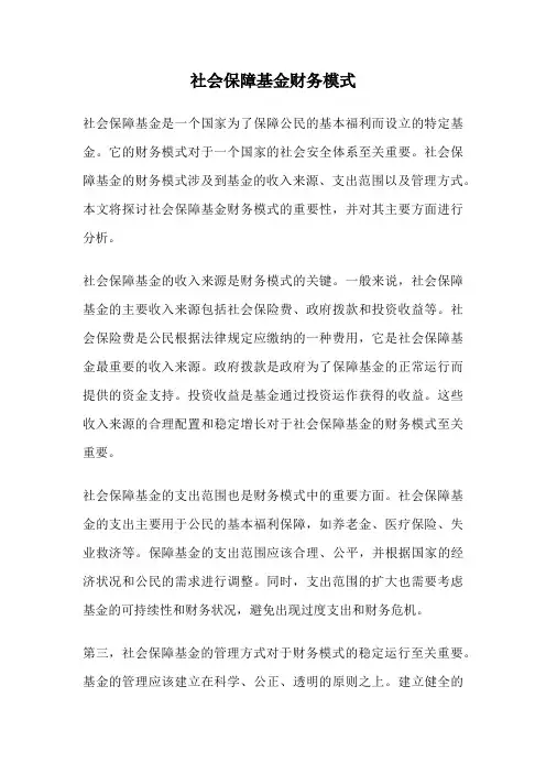 社会保障基金财务模式