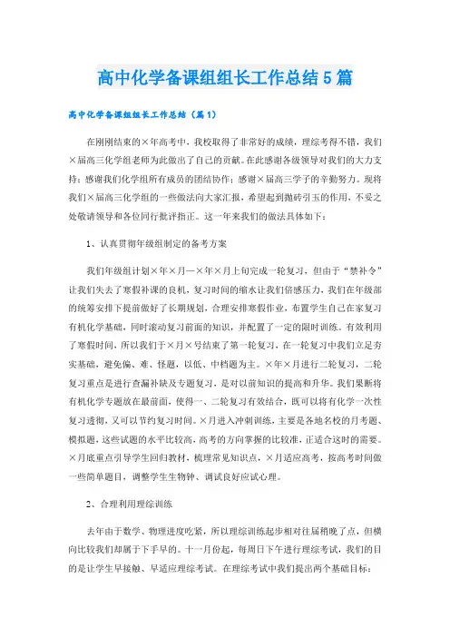 高中化学备课组组长工作总结5篇