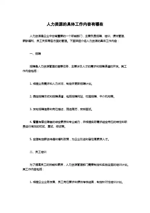 人力资源的具体工作内容有哪些