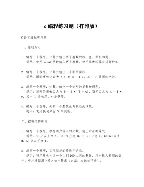 c编程练习题(打印版)