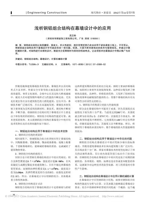 钢铝组合结构在幕墙设计中应用
