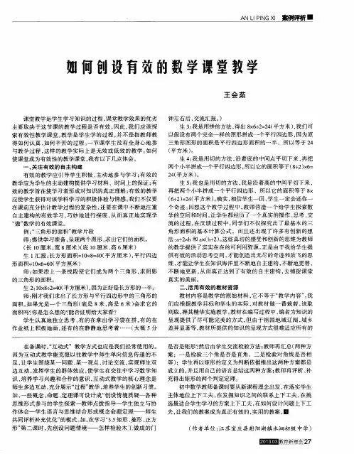 如何创设有效的数学课堂教学