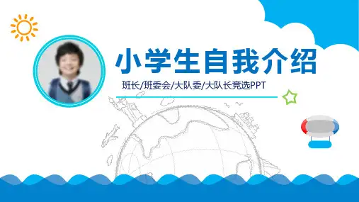 小学生自我介绍竞选班长PPT模板