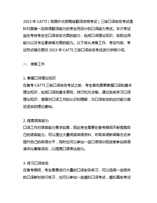 2023catti三级口译实务