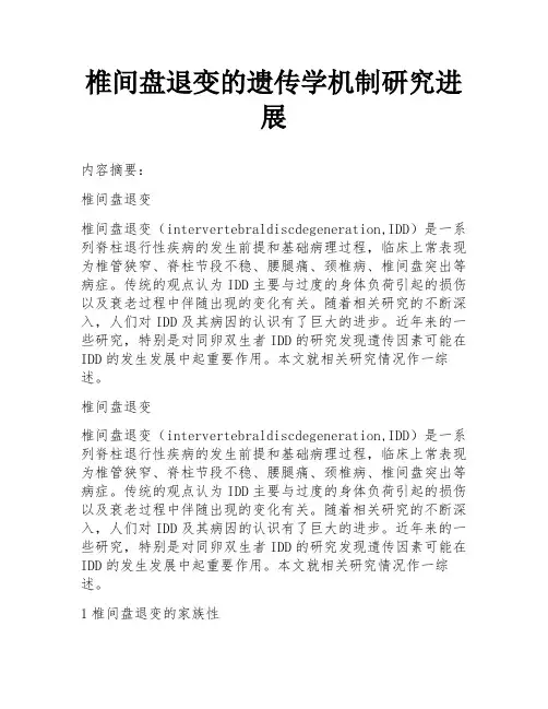 椎间盘退变的遗传学机制研究进展