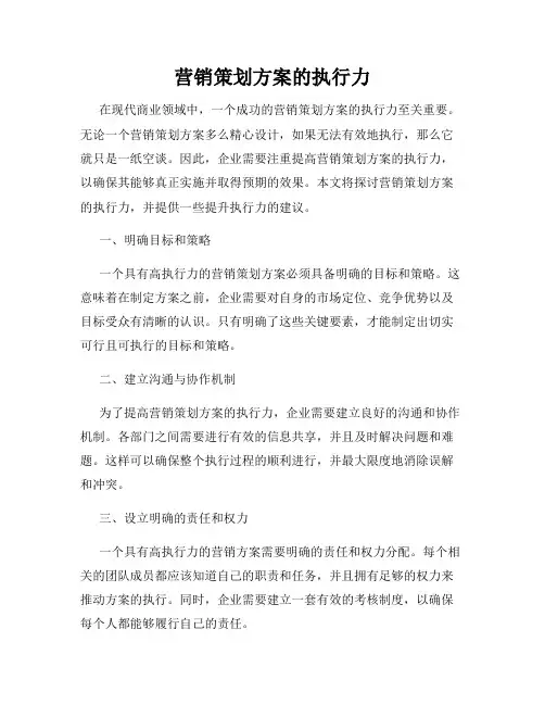 营销策划方案的执行力