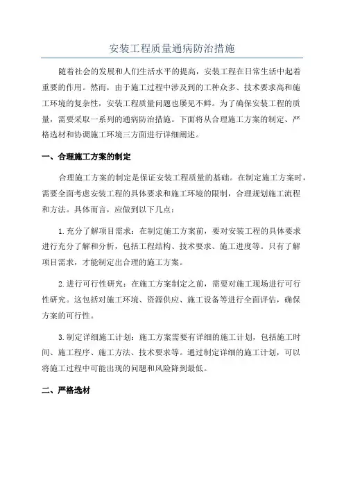 安装工程质量通病防治措施
