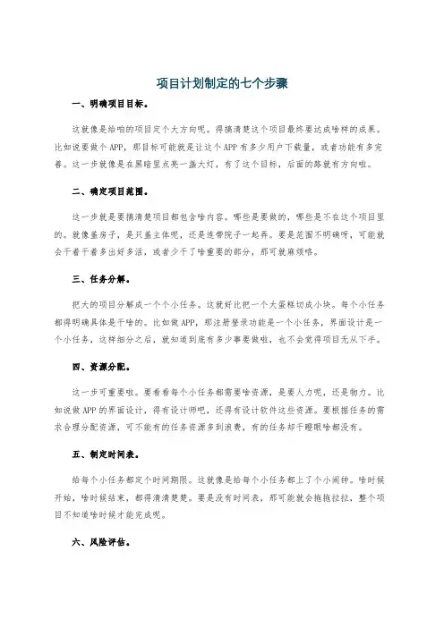 项目计划制定的七个步骤