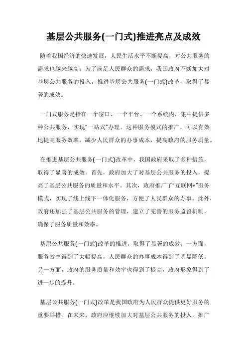 基层公共服务(一门式)推进亮点及成效