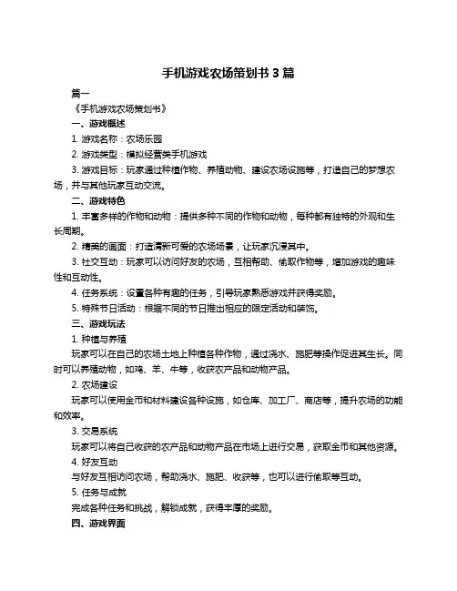 手机游戏农场策划书3篇