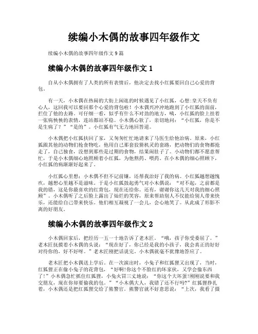 续编小木偶的故事四年级作文