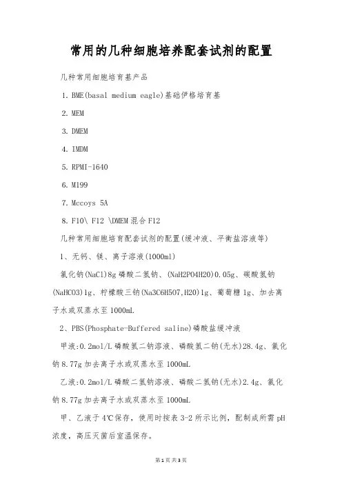 常用的几种细胞培养配套试剂的配置
