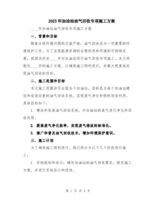 2023年加油站油气回收专项施工方案