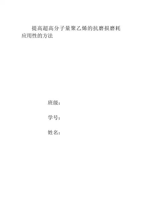 提高超高分子量聚乙烯的抗磨损磨耗应用性的方法