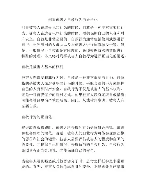 刑事被害人自救行为的正当化
