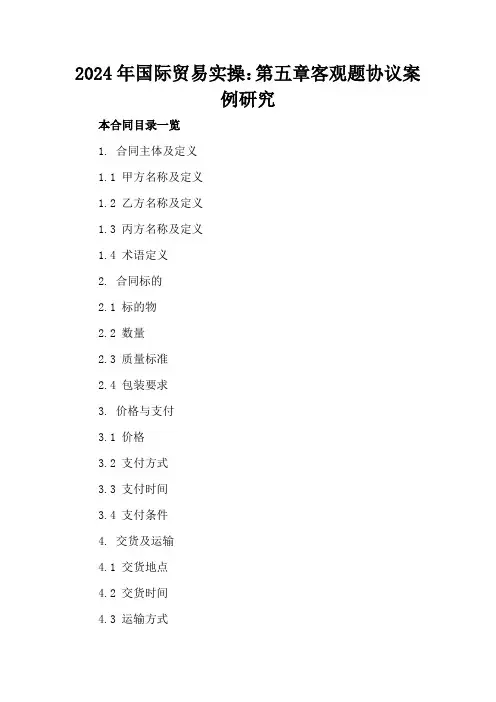 2024年国际贸易实操：第五章客观题协议案例研究