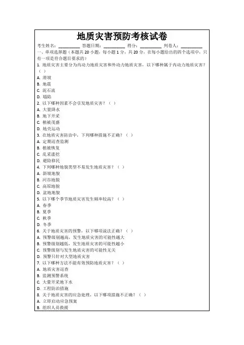 地质灾害预防考核试卷