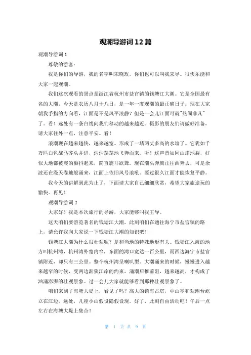 观潮导游词12篇