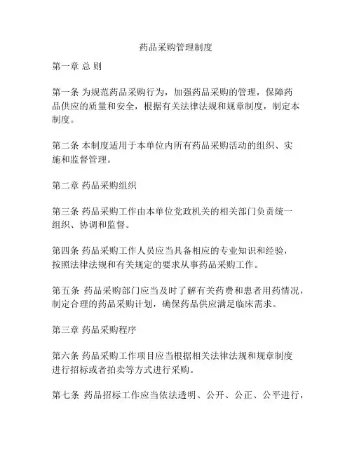 药品采购管理制度
