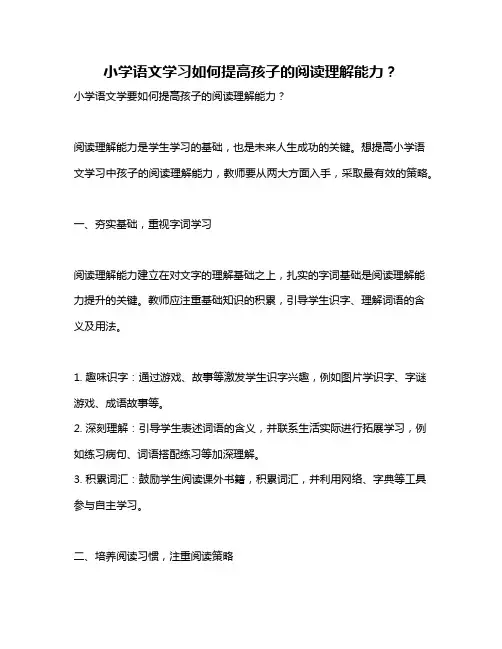 小学语文学习如何提高孩子的阅读理解能力？