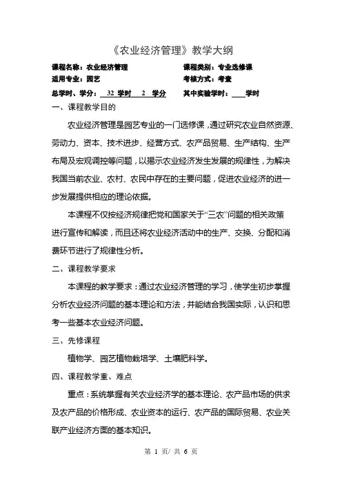 《农业经济管理》教学大纲